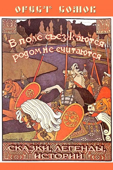 В поле съезжаются, родом не считаются  - обложка