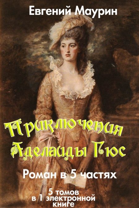 Приключения Аделаиды Гюс  - обложка