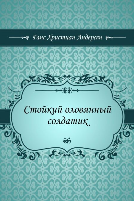 Стойкий оловянный солдатик  - обложка