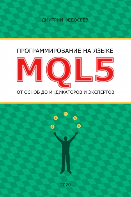 Программирование на языке MQL5 от основ до индикаторов и экспертов  - обложка