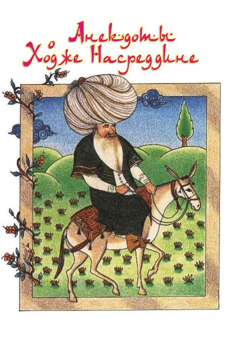 Анекдоты Ходжи Насреддина  - обложка