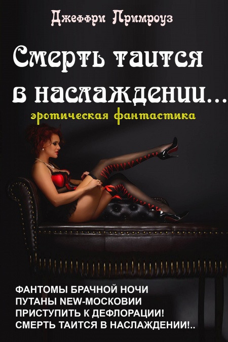 Смерть таится в наслаждении  - обложка
