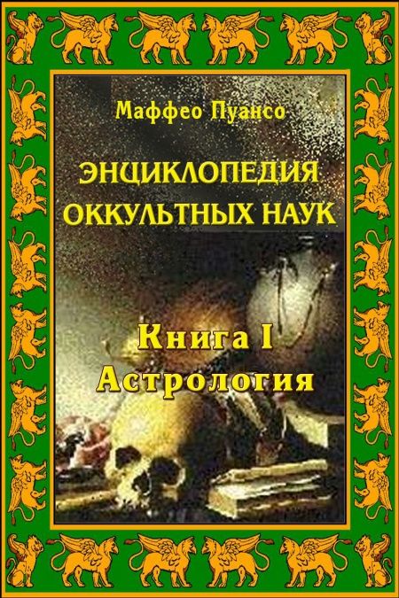 Энциклопедия оккультных наук. Книга I. Астрология.  - обложка