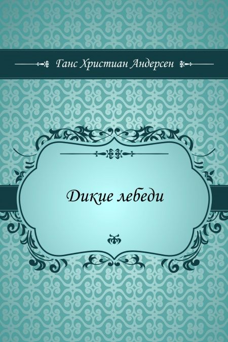 Дикие лебеди  - обложка