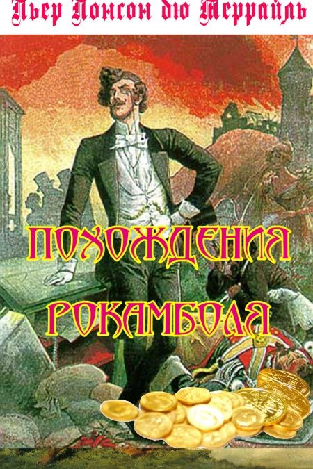 Похождения Рокамболя  - обложка