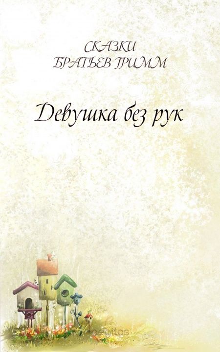 Девушка без рук  - обложка