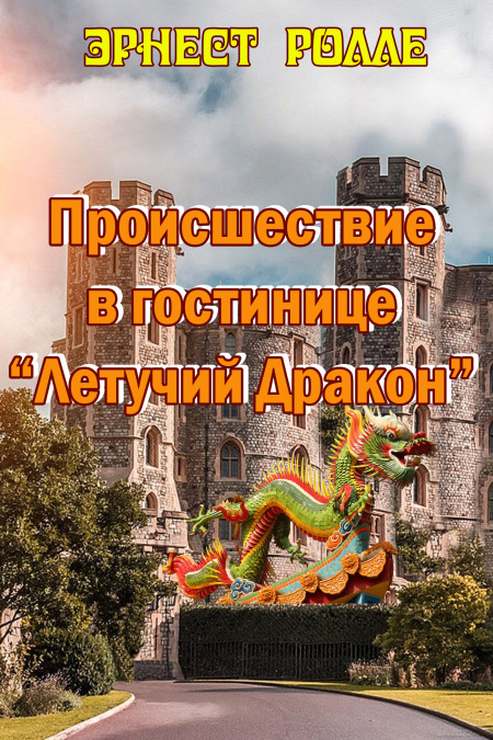 Происшествие в гостинице «Летучий дракон»  - обложка