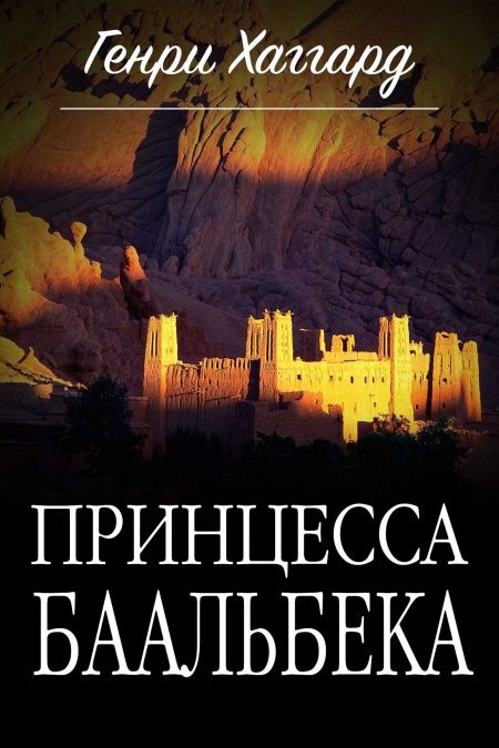 Принцесса Баальбека  - обложка