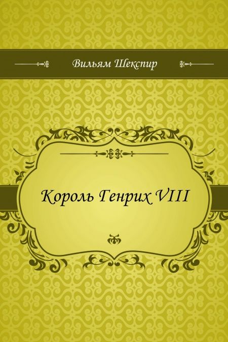 Король Генрих VIII  - обложка