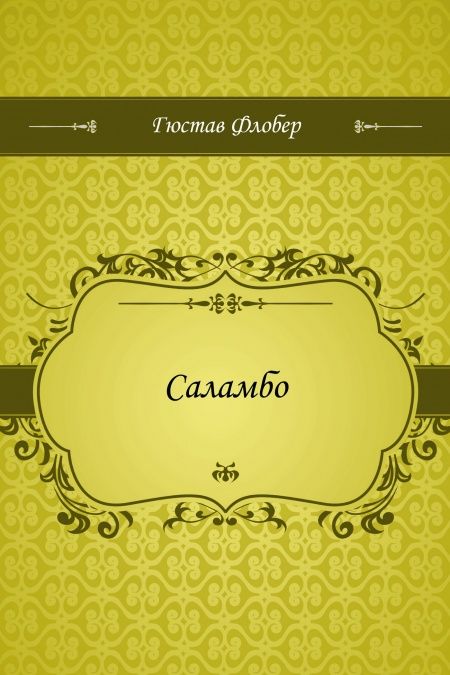 Саламбо  - обложка