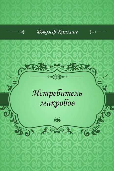 Истребитель микробов  - обложка