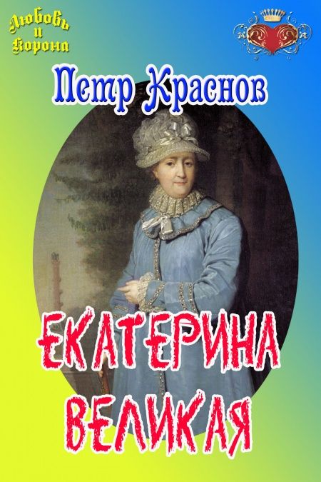Екатерина Великая  - обложка