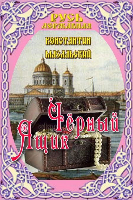 Черный ящик  - обложка