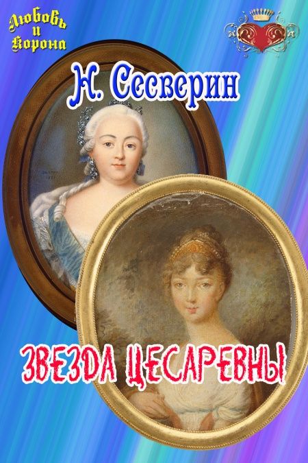 Звезда цесаревны  - обложка
