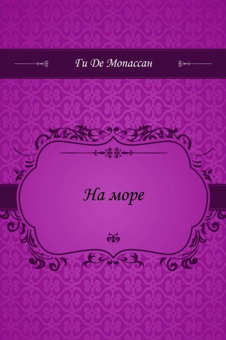 На море  - обложка