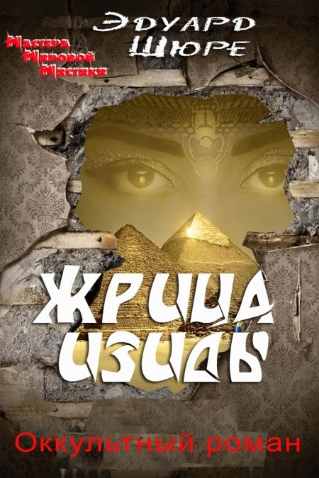 Жрица Изиды  - обложка