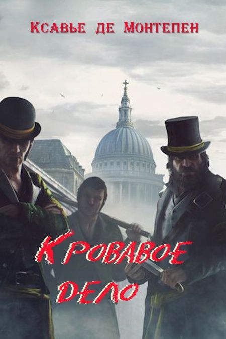 Кровавое дело  - обложка