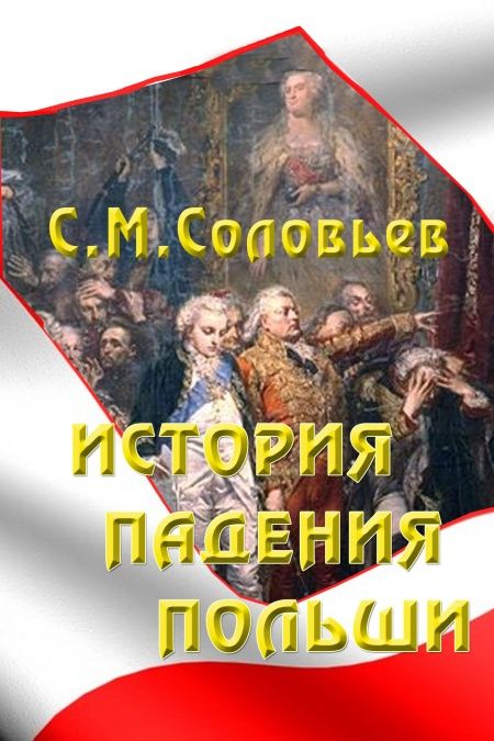 История падения Польши  - обложка