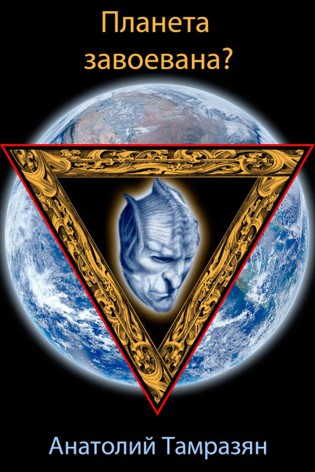 Планета завоёвана?  - обложка