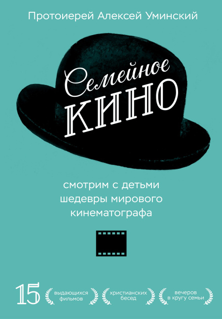Семейное кино. Смотрим с детьми шедевры мирового кинематографа.  - обложка