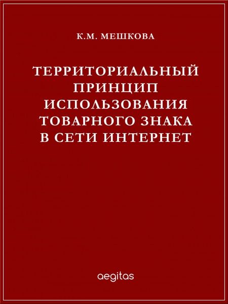 Территориальный принцип использования товарного знака в сети Интернет  - обложка