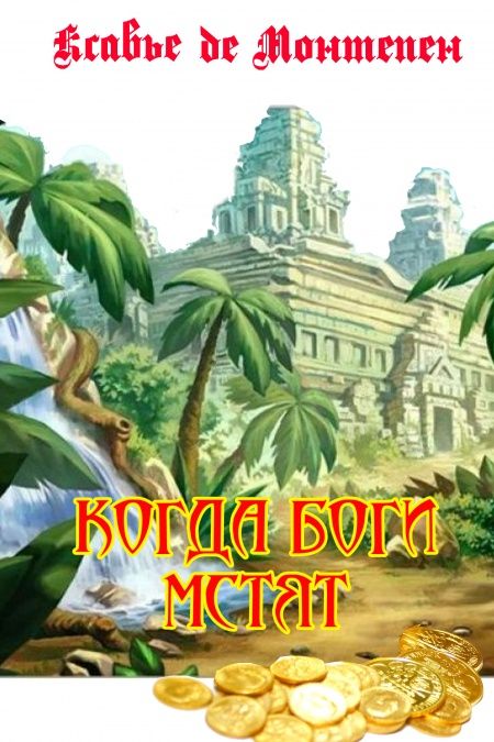 Когда боги мстят  - обложка