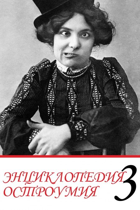 Энциклопедия остроумия. Часть 3.  - обложка
