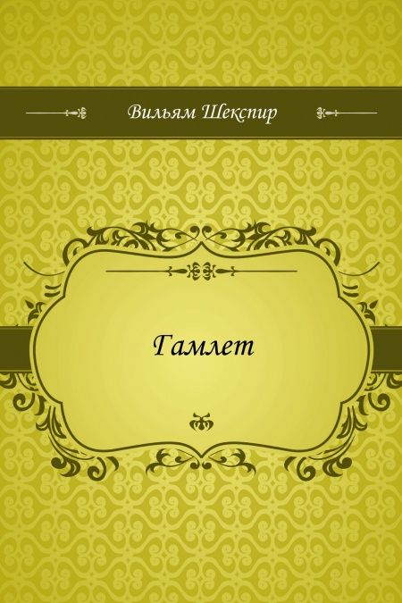 Гамлет  - обложка