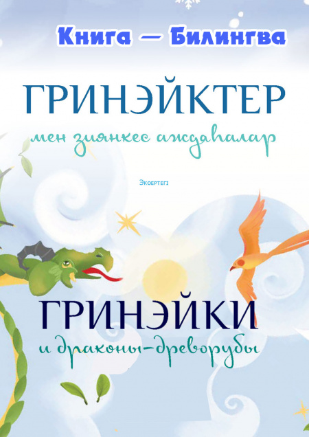 Гринэйки и драконы-древорубы  - обложка