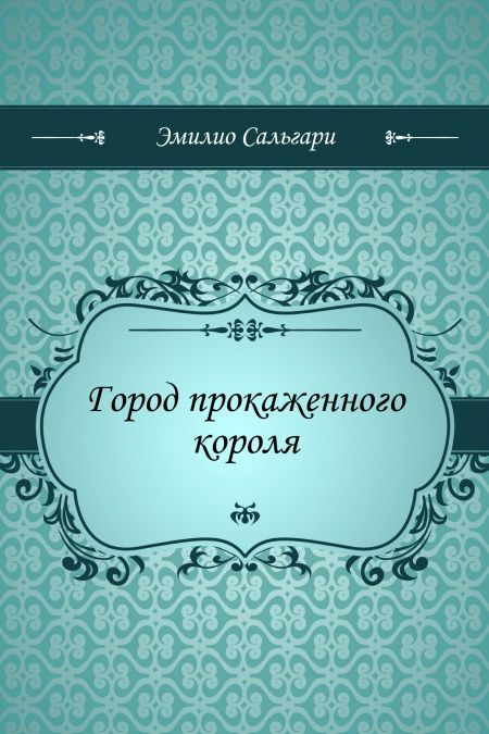 Город прокаженного короля  - обложка