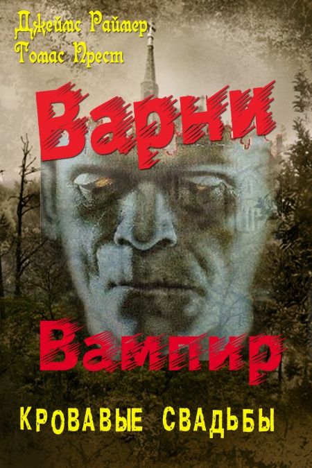 Варни Вампир. Книга 4-я. Кровавые свадьбы  - обложка