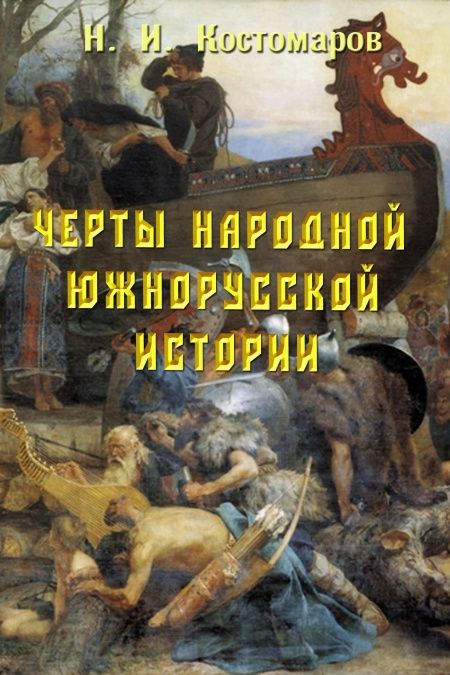 Черты народной южнорусской истории  - обложка
