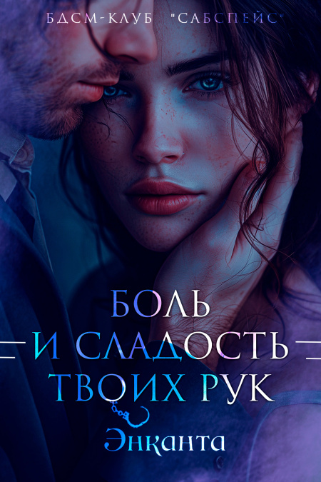 Боль и сладость твоих рук  - обложка