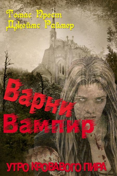 Варни Вампир. Книга 3-я. Утро кровавого пира  - обложка