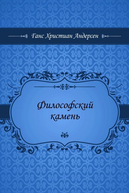 Философский камень  - обложка