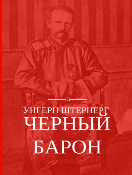 Унгерн Штернерг. Черный Барон  - обложка