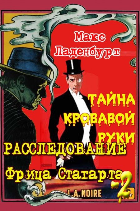 Расследования Фрица Стагарта-2  - обложка
