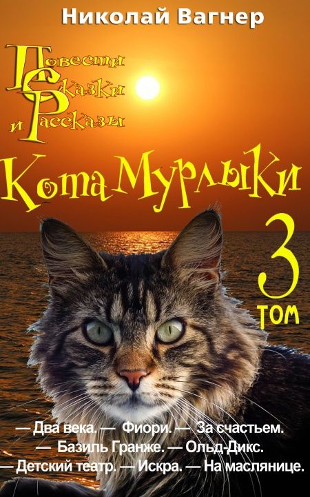 Повести, сказки и рассказы Кота-Мурлыки. Том 3  - обложка