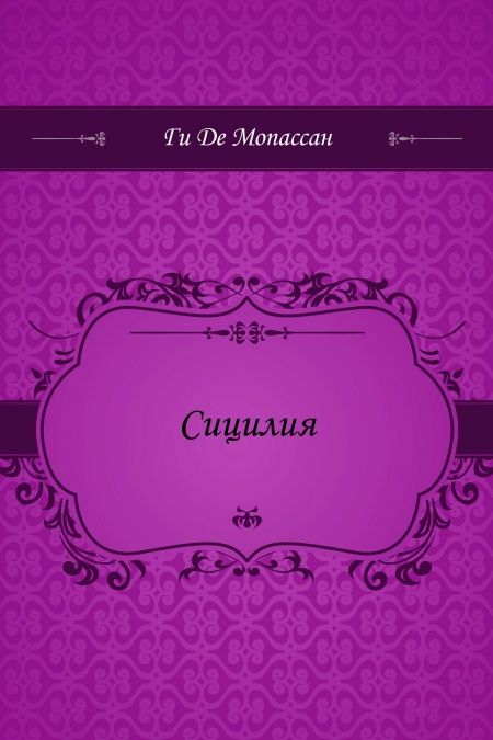 Сицилия  - обложка