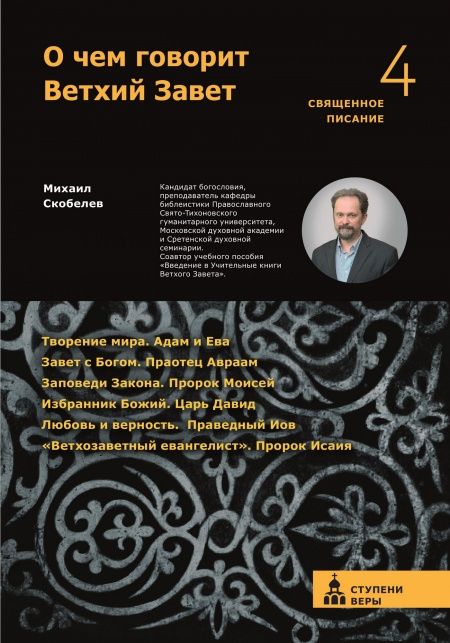 О чем говорит Ветхий Завет. Четвертая ступень: Священное Писание.  - обложка