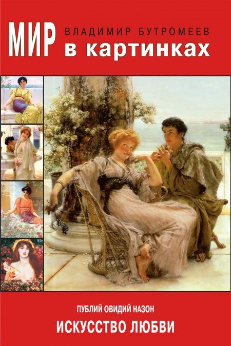 Публий Овидий Назон. Искусство любви.  - обложка