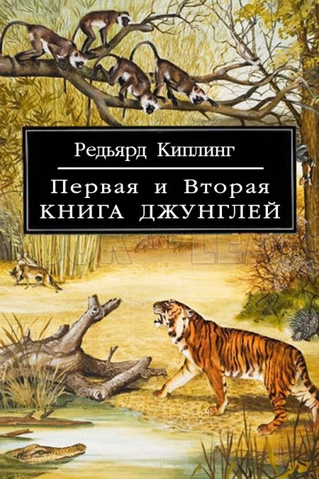 Первая и Вторая Книга Джунглей  - обложка