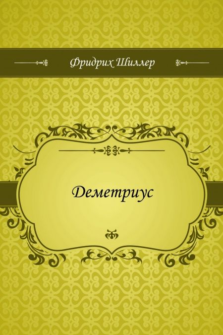 Деметриус  - обложка
