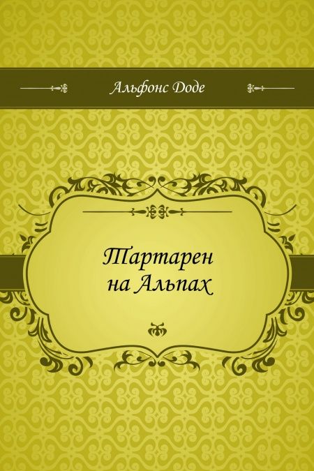 Тартарен на Альпах  - обложка