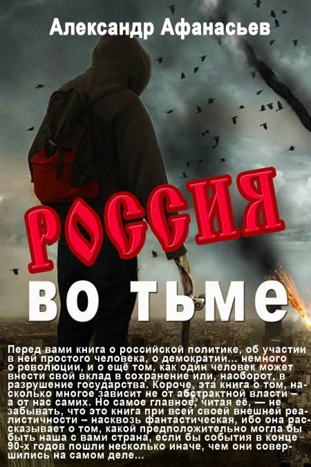 Россия во тьме  - обложка