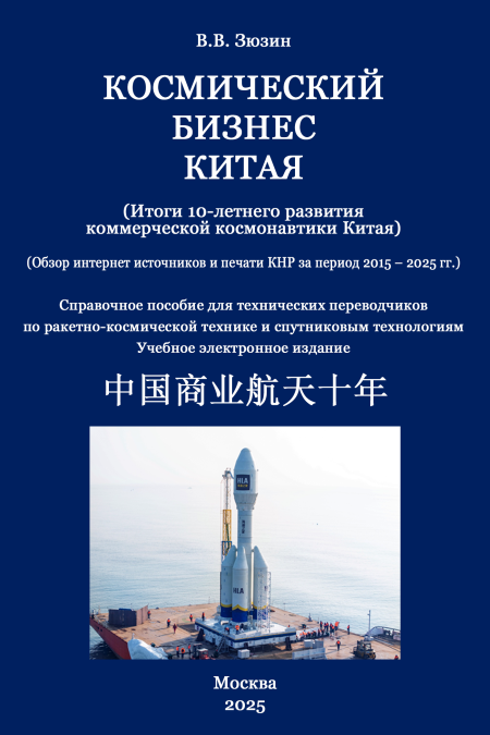 Космический бизнес Китая (Итоги 10-летнего развития коммерческой космонавтики Китая) (Обзор за период 2015-2025гг.)  - обложка