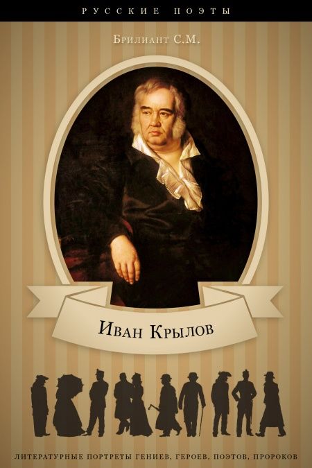 И.А. Крылов. Его жизнь и литературная деятельность.  - обложка