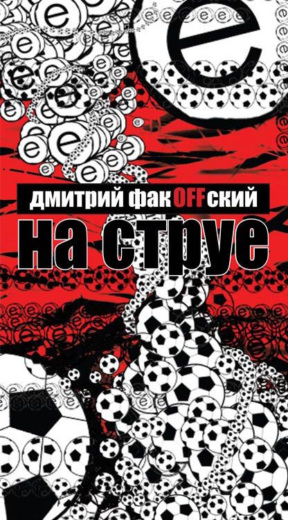 На струе  - обложка