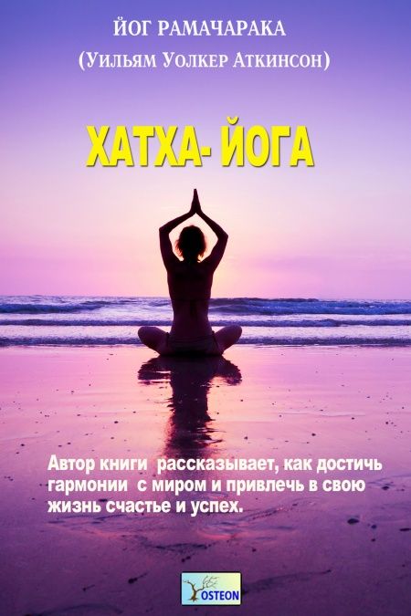 Хатха-Йога  - обложка