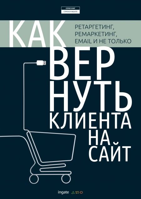 Как вернуть клиента на сайт: ретаргетинг, ремаркетинг, email и не только  - обложка